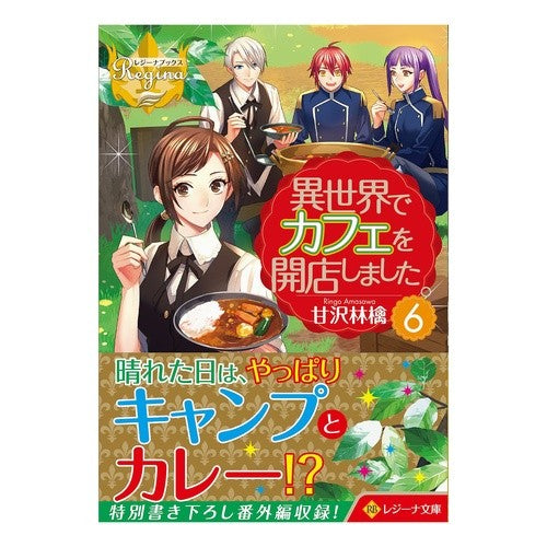 異世界でカフェを開店しました。　　　６