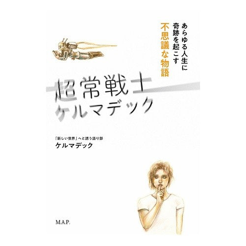 超常戦士ケルマデック