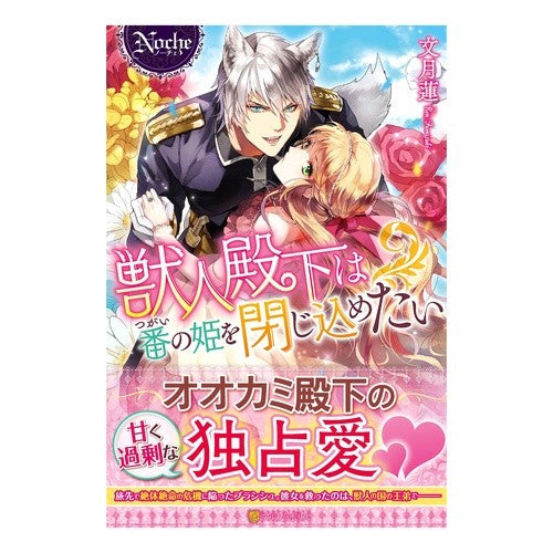 獣人殿下は番の姫を閉じ込めたい