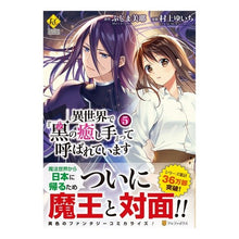 画像をギャラリービューアに読み込む, 異世界で『黒の癒し手』って呼ばれてい　５
