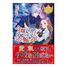 画像をギャラリービューアに読み込む, 令嬢司書は冷酷な王子の腕の中

