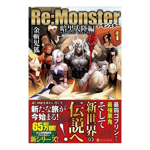 Ｒｅ：Ｍｏｎｓｔｅｒ　暗黒大陸編　　　１