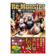 画像をギャラリービューアに読み込む, Ｒｅ：Ｍｏｎｓｔｅｒ　暗黒大陸編　　　１
