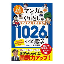 Load image into Gallery viewer, １０２６の小学漢字
