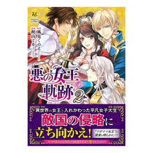 Load image into Gallery viewer, 悪の女王の軌跡　　　２
