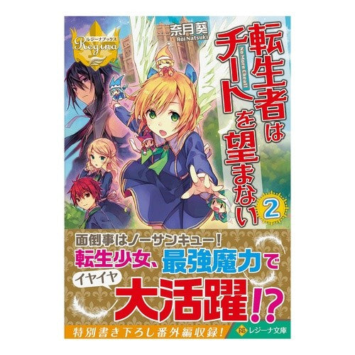 転生者はチートを望まない　　　２