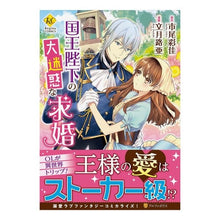 画像をギャラリービューアに読み込む, 国王陛下の大迷惑な求婚
