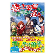 画像をギャラリービューアに読み込む, 転生薬師は異世界を巡る　　　２
