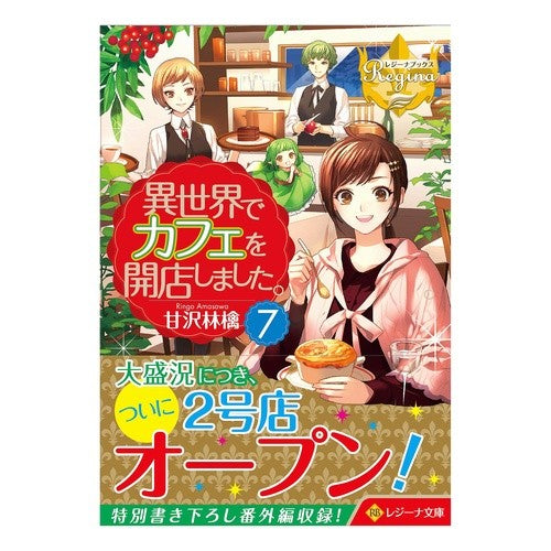 異世界でカフェを開店しました。　　　７