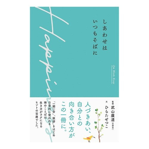 しあわせはいつもそばに