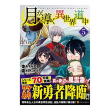 画像をギャラリービューアに読み込む, 月が導く異世界道中　　　５ Kei Azumi
