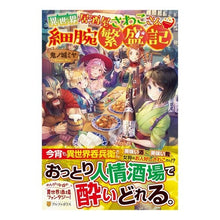 画像をギャラリービューアに読み込む, 異世界居酒屋さわこさん細腕繁盛記
