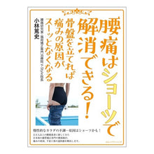 画像をギャラリービューアに読み込む, 腰痛はショーツで解消できる！　骨盤を立て
