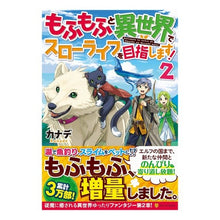 画像をギャラリービューアに読み込む, もふもふと異世界でスローライフを目指　２ Kanade
