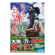 さようなら竜生、こんにちは人生　　１４