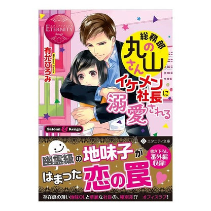総務部の丸山さん、イケメン社長に溺愛され Yuin Hiromi Mr. Maruyama from the general affairs department is doted on by his handsome president.