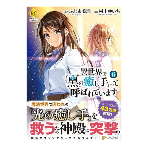 異世界で『黒の癒し手』って呼ばれてい　６