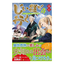 画像をギャラリービューアに読み込む, じい様が行く　　　４　『いのちだいじに』
