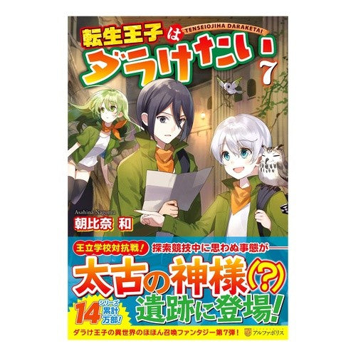 転生王子はダラけたい　　　７