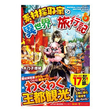 画像をギャラリービューアに読み込む, 素材採取家の異世界旅行記　　　６
