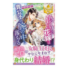 画像をギャラリービューアに読み込む, 偽りの花嫁は貴公子の腕の中に落ちる
