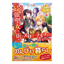 画像をギャラリービューアに読み込む, 追放された最強聖女は、街でスローライフを
