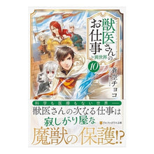 画像をギャラリービューアに読み込む, 獣医さんのお仕事ｉｎ異世界　　１０
