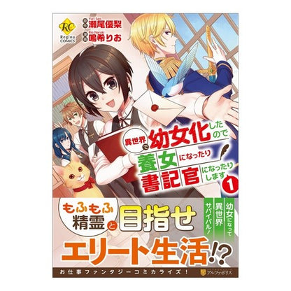 異世界で幼女化したので養女になったり　１