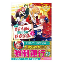 Load image into Gallery viewer, 自称悪役令嬢な婚約者の観察記録。　　　２
