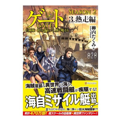 ゲート　ＳＥＡＳＯＮ２　自衛隊彼の海　３