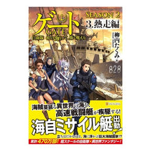 画像をギャラリービューアに読み込む, ゲート　ＳＥＡＳＯＮ２　自衛隊彼の海　３
