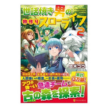 画像をギャラリービューアに読み込む, 世話焼き男の物作りスローライフ　　　２
