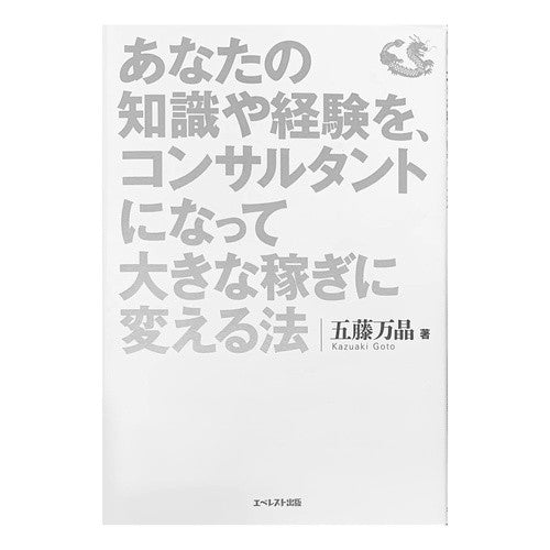 あなたの知識や経験を、コンサルタントにな