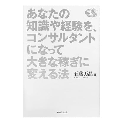 あなたの知識や経験を、コンサルタントにな