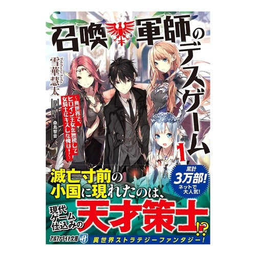 召喚軍師のデスゲーム　　　１　異世界で、
