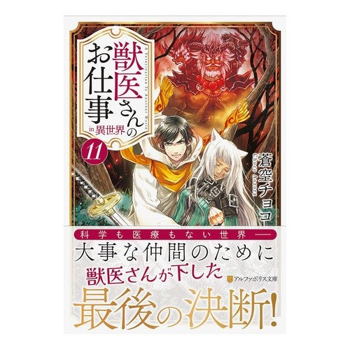 獣医さんのお仕事ｉｎ異世界　　１１