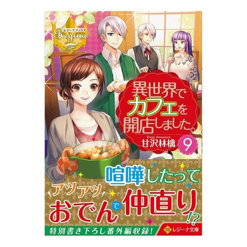 異世界でカフェを開店しました。　　　９