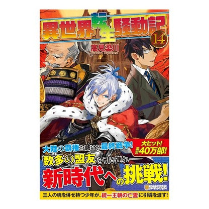 異世界転生騒動記　　１４