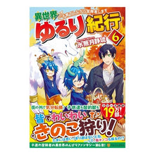 画像をギャラリービューアに読み込む, 異世界ゆるり紀行～子育てしながら冒険　６
