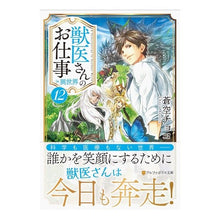 画像をギャラリービューアに読み込む, 獣医さんのお仕事ｉｎ異世界　　１２
