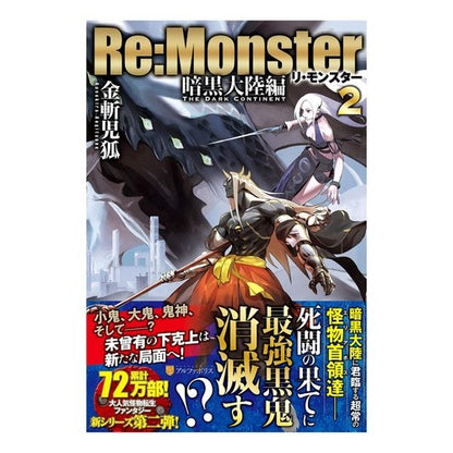 Ｒｅ：Ｍｏｎｓｔｅｒ　暗黒大陸編　　　２