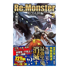 画像をギャラリービューアに読み込む, Ｒｅ：Ｍｏｎｓｔｅｒ　暗黒大陸編　　　２
