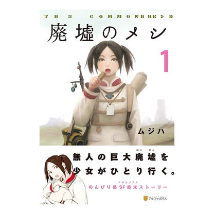廃墟のメシ　　　１ Mujiha Food in the ruins 1