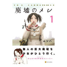 画像をギャラリービューアに読み込む, 廃墟のメシ　　　１ Mujiha Food in the ruins 1
