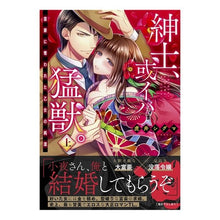 画像をギャラリービューアに読み込む, 紳士、或イハ猛獣。～富豪に奪われた乙　上
