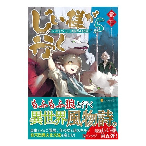 じい様が行く　　　５　『いのちだいじに』 Hotaruishi The old man goes 5 “Life is important”