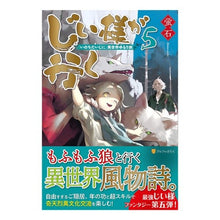 Load image into Gallery viewer, じい様が行く　　　５　『いのちだいじに』 Hotaruishi The old man goes 5 “Life is important”
