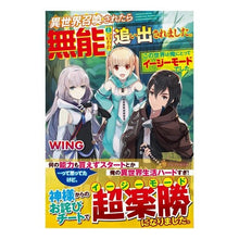 Load image into Gallery viewer, 異世界召喚されたら無能と言われ追い出され
