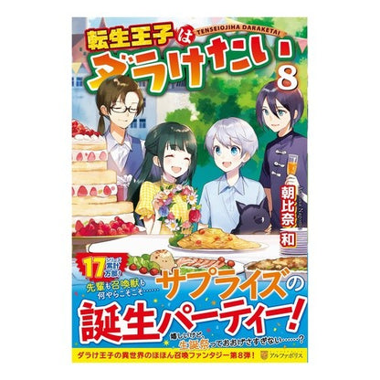転生王子はダラけたい　　　８ Asahinanagom The Reincarnated Prince Wants to Be Darake 8