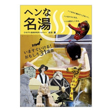 画像をギャラリービューアに読み込む, ヘンな名湯
